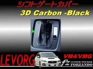 レヴォーグ　ＶＭ４/ＶＭＧ シフトパネルカバー ３Ｄカーボン調　Ａ・Ｂ・Ｃ型　車種別カット済みステッカー専門店　ｆｚ