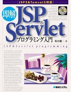 [A12309328]即解JSP&Servletプログラミング入門[JSP2&Tomcat5対応] 坂田 健二