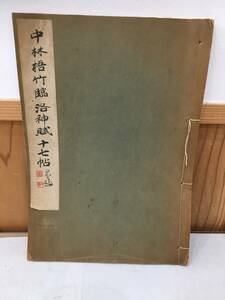 ◆送料無料◆中林梧竹臨 洛神賦十七帖 日本書道学院　昭和19年　A8-13　