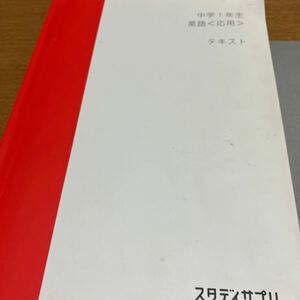 スタディサプリ 中学１年生 英語 応用 テキスト 中１