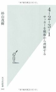 4‐2‐3‐1―サッカーを戦術から理解する(光文社)■17036-YSin