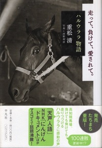 【単行本】重松清：著『走って、負けて、愛されて。〜ハルウララ物語』2004年発行◆高知競馬場、負けても負けても走りつづける馬に感動の声