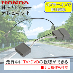 PT14 走行中 テレビ DVD 視聴可能 ホンダ ギャザズ LXM-237VFLi テレビキット ナビ操作 テレナビキット 純正ナビ 取付簡単 HONDA