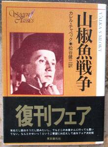 山椒魚戦争　カレル・チャペック作　創元推理文庫ＳＦ　帯付