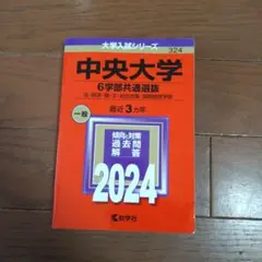 中央大学 6学部共通選抜 法・経済・商・文・総合政策・国際経営学部 2024年版