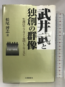 武井武と独創の群像―生誕百年・フェライト発明七十年の光芒 工業調査会 松尾 博志