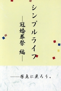 シンプルライフ 冠婚葬祭編/木島輝美(著者),木島光絵(著者)