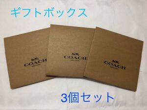 新品 COACH コーチ ギフトボックス プレゼント 空箱 3個セット