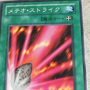 遊戯王カード メテオストライク