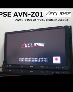 即決★ ECLIPSE AVN-Z01 SDナビ動作美品★TV/DVD/CD/MP3/SD/Bluetooth/USB/iPod対応/////イクリプス