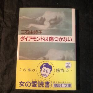 初版　ダイアモンドは傷つかない 　講談社文庫 三石由起子　eg