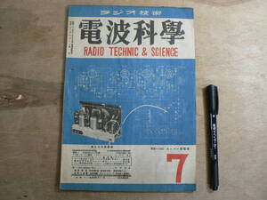 電波科学 昭和22年7月号 1947年 / RADIO TECHNIC & SCIENCE 荒川大太郎監修 ラジオ技術