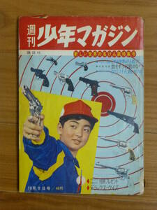 講談社・週刊少年マガジン「昭和３６年 第４１号」１９６１年１０月８日号