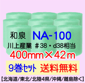 〔和泉直送 9巻set 送料無料〕NA100 400mm×42m グリーン エアパッキン エアキャップ エアセルマット 気泡緩衝材