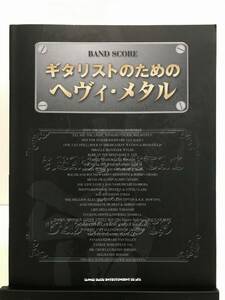 「ギタリストのためのヘヴィ・メタル」定価4400円 OZZY OSBORNE YNGWIE MALMSTEEN VAN HALEN IRON MAIDEN MEGADETH WHITESNAKE AC/DC