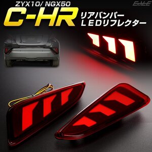 トヨタ C-HR 専用 LED リア リフレクター ZYX10 NGX50 テールランプ ブレーキランプ連動可能 面発光モデル P-389