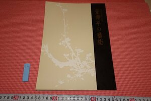 rarebookkyoto　YU-683　中国書画・董壽平の藝術　文字文化研究所　　　1995年頃作　京都古物