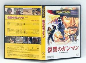 【 美品 DVD 】［15］ 復讐のガンマン ／ マカロニ・ウエスタン傑作映画ＤＶＤコレクション ◎ THE BIG GUNDOWN ◎ マカロニ祭り