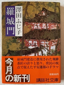 羅城門 澤田ふじ子 著 講談社文庫 昭和58年1月15日