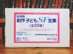 絶版!! 創作子どもSF全集 全20巻揃 元箱 国土社 検:大石真/矢野徹/小沢正/光瀬龍/豊田有恒/砂田弘/佐野美津男/桜井信夫/福島正実/香山美子