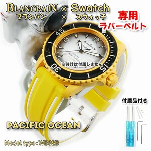 BLANCPAIN×Swatch　ブランパン×スウォッチ PACIFIC OCEAN 専用ラバーベルト(WB02B)