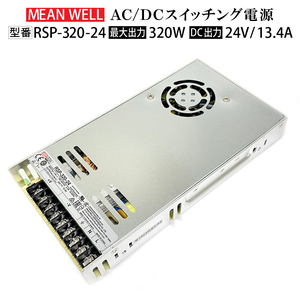 ★送料無料 新品★スイッチング電源 MeanWell RSP-320-24 変圧器 24V 320W 13A AC100-200V コンバーター