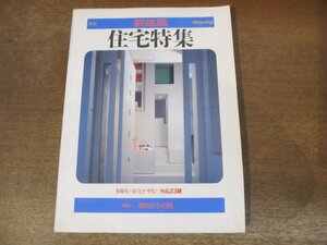 2310ND●季刊 新建築 住宅特集 1985.春●特集 現代住宅の冒険/石田敏明/相田武文/黒川哲郎/出江寛/神谷五男/石井和紘/緒方理一郎 他