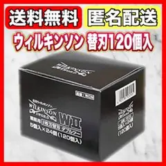 【新品】ウィルキンソン替刃二枚刃　5個×24個(120個)