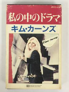 ■□T863 KIM CARNES キム・カーンズ MISTAKEN IDENTITY 私の中のドラマ カセットテープ□■