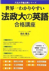 [A01867406]世界一わかりやすい 法政大の英語 合格講座 (人気大学過去問シリーズ)