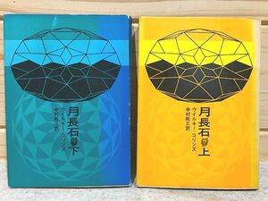 ★6/月長石　上下 創元推理文庫 ウイルキー・コリンズ 中村能三 東京創元新社