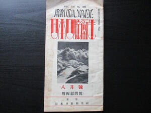 昭和14年　日本口腔衛生73ｐ　第一線における光栄性概況　軍国少年物語　他　O902