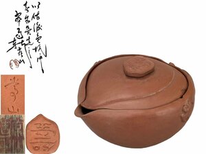 H0275I 山田常山造 濃朱泥 桃式福寿文茶注 茶道具 煎茶道具 茗瓶 泡瓶 宝瓶 茶器 共箱