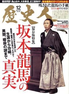 歴史人(No.108 2019年12月号) 月刊誌/ベストセラーズ