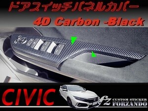 シビック　ドアスイッチパネルカバー　４Ｄカーボン調　ブラック　車種別カット済みステッカー専門店ｆｚ　ＦＫ８　ＦＫ７　ＦＣ１