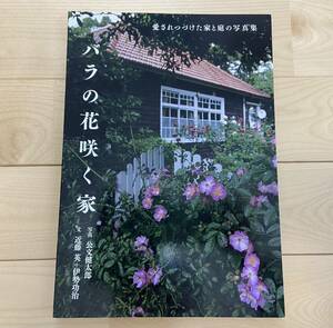 トトロの家 モデル バラの花咲く家 愛されつづけた家と庭の写真集 公文健太郎 送料無料 絶版 ジブリ 宮崎駿 写真集 ガーデニング アート