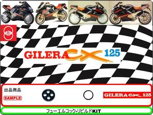 ジレラ　GILERA　CX125 【フューエルコック-リビルドKIT】-【新品-1set】燃料コック修理