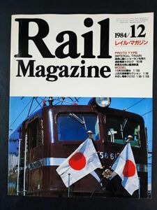 【レイル・マガジン/Rail Magazine・1984年 12月号】箱根山麗にショーセンを見た/通動電車カタログ101系/終焉迫る岡山臨港鉄道/