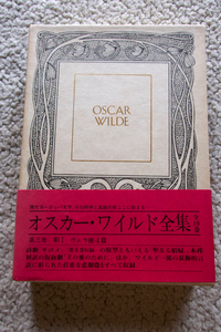 オスカー・ワイルド全集第3巻 劇I ヴェラ他4篇(出帆社) 1976年発行