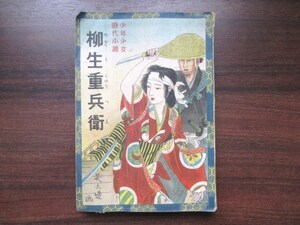 伊藤幾久造画◆原重郎・少年少女時代小説・柳生重兵衛◆昭２３初版本・東光出版社◆大衆小説剣道剣術古武道柳生新陰流貸本赤本和本古書