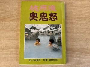 A2/桃源郷　奥鬼怒　発行年不明