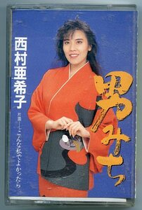 西村亜希子 男みち こんな私でよかったら 歌詞カード付き カセットテープ 中古