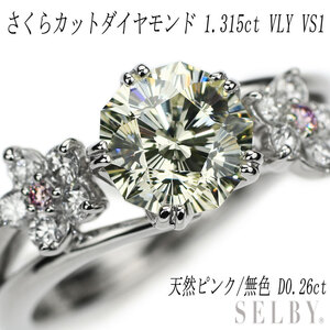 Pt900 さくらカットダイヤモンド 天然ピンク/無色 リング 1.315ct VLY VS1 PD0.03ct D0.23ct SELBY