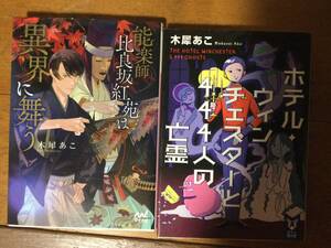 木犀あこ 2冊セット (能楽師 比良坂紅苑は異界に舞う, ホテル・ウィンチェスターと444人の亡霊)