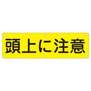 【新品】実用標識 頭上に注意 実 G〔代引不可〕