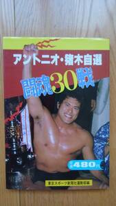 アントニオ猪木 自選 闘魂30戦 ☆ 昭和58年6月17日 初版発行　プロレス 格闘技 本