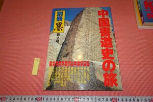 Rarebookkyoto　577　中国書道史の旅　　墨　2　雑誌特集　　1983年　京都古物