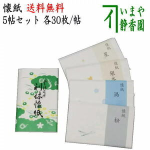 送料無料）茶道具 懐紙 1000円ポッキリ 利休懐紙 利休本舗懐紙と松葉と渦と銀杏と星 30枚入り×5帖セット 季節の懐紙