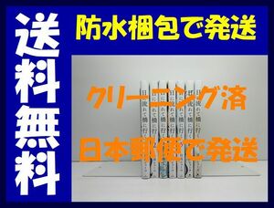 ▲全国送料無料▲ 日に流れて橋に行く 日高ショーコ [1-7巻 コミックセット/未完結]