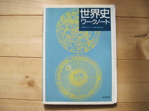 【世界史ワークブック】 『世界史ワークノート』世界史ワークノート編集委員会編／山川出版社／1990年11月5日第1版10刷発行